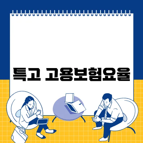 특고 고용보험요율