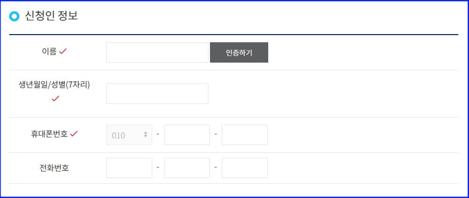 리콜알리미 신청인 정보 입력 화면