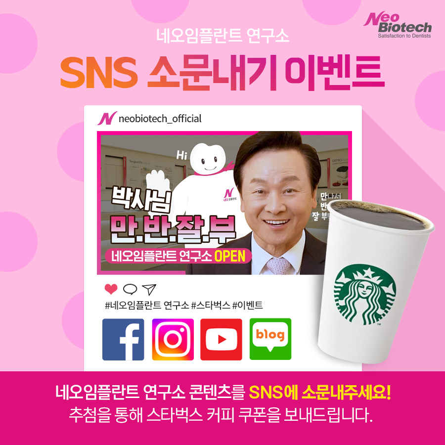 네오임플란트-SNS-소문내기-이벤트