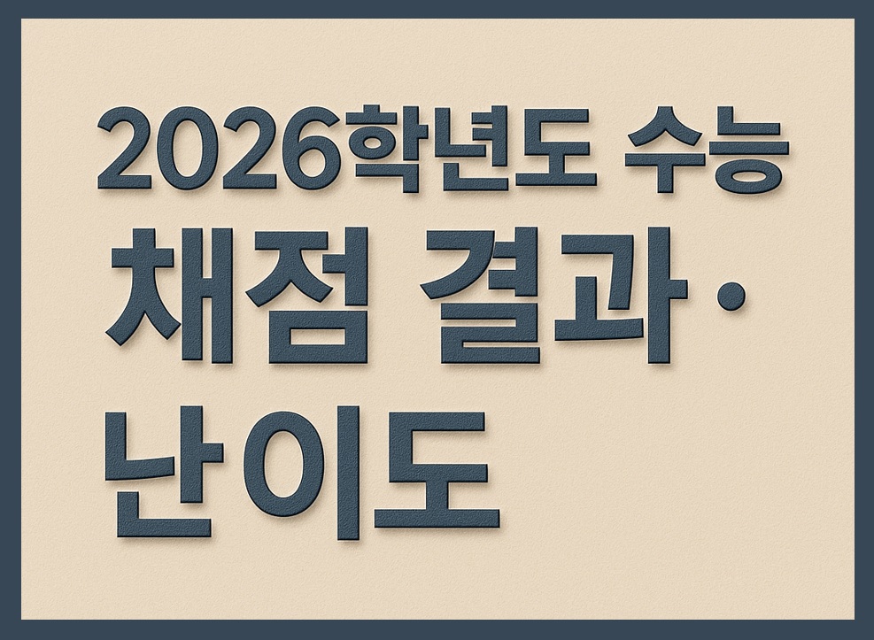 2026학년도 수능 채점 결과 총정리