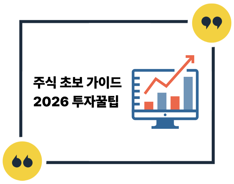 주식 초보 가이드 2026 최신 투자꿀팁