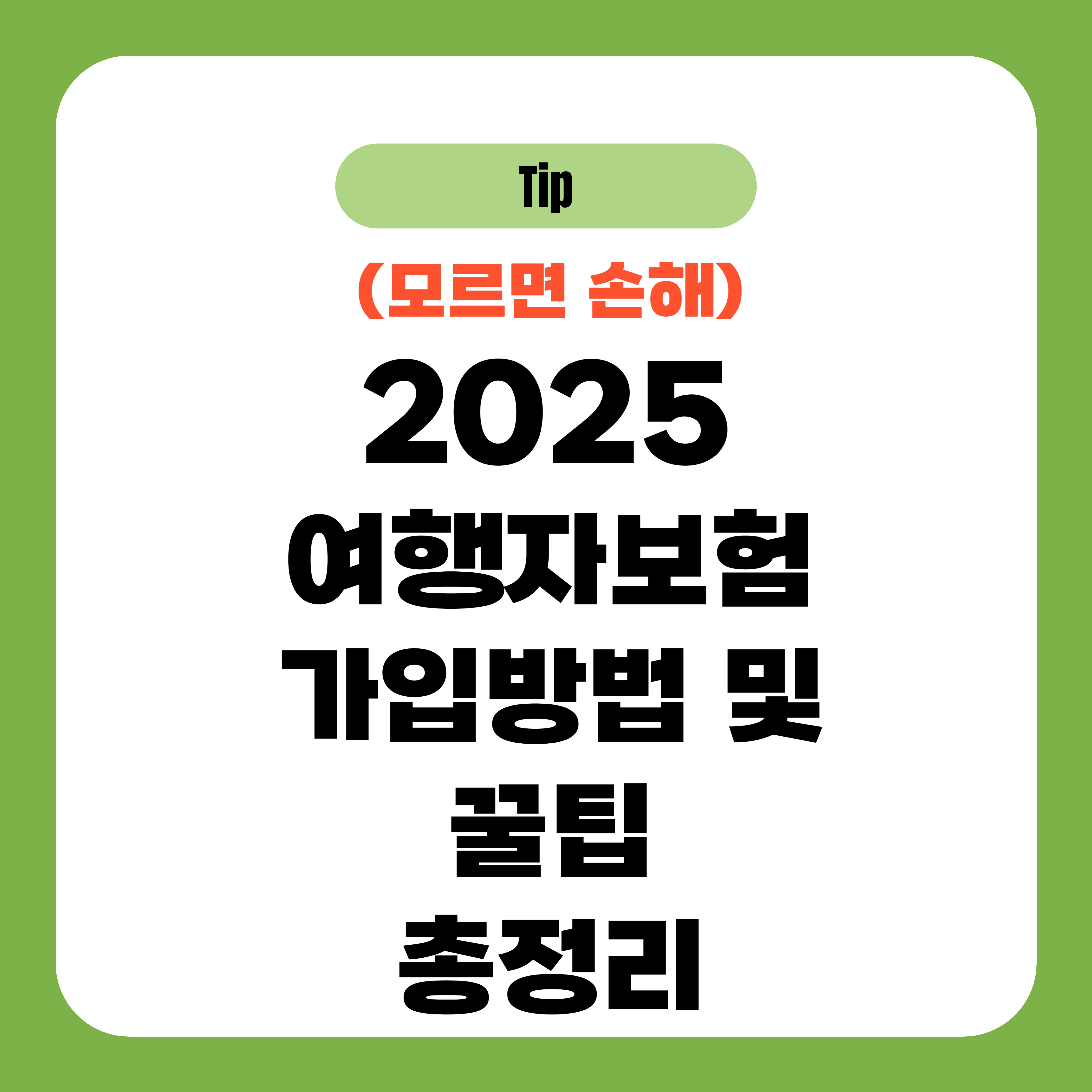 2025 여행자보험 가입방법 및 꿀팁 총정리
