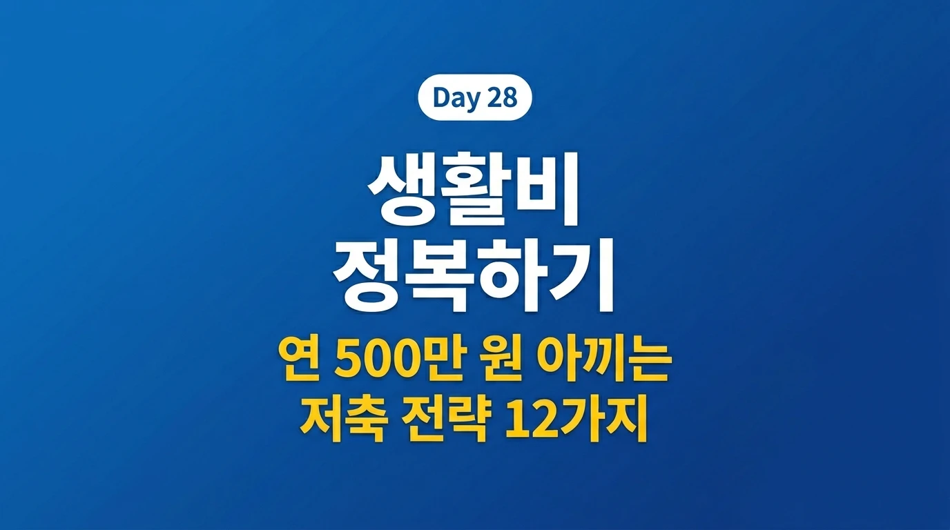 생활비 절약 2026 시니어 절약 전략 12가지 연 500만원 노후 생활비 절약법 썸네일