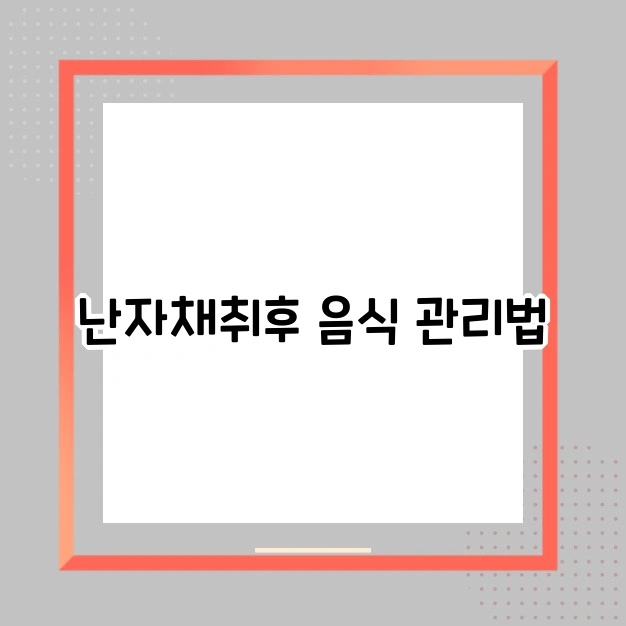 난자 채취 후 음식 관리법