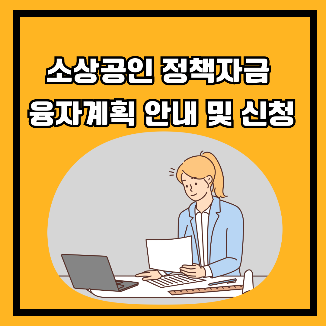 소상공인 정책자금 융자계획 안내 및 신청