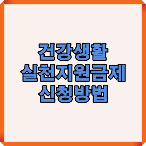 건강생활 실천지원금제 신청 절차를 안내하는 인포그래픽으로, 참여 대상 조건, 신청 방법, 지원 기간 등을 한눈에 확인할 수 있어 국민 건강관리 지원 제도를 쉽게 이해할 수 있도록 정리한 자료입니다.
