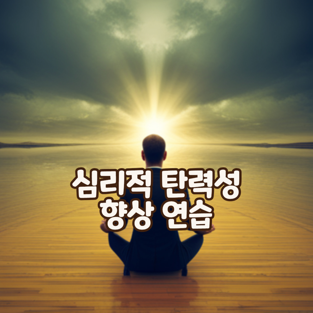 심리적탄력성향상연습