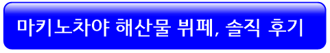 서울-해산물-뷔페-마키노차야