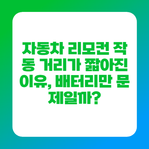 자동차 리모컨 작동 거리가 짧아진 이유, 배터리만 문제일까?
