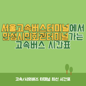 서울고속버스터미널에서 안성시민회관터미널 가는 고속버스 시간표 최신정보