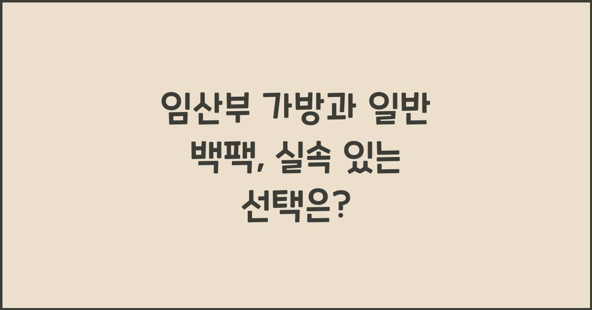 임산부 가방, 일반 백팩