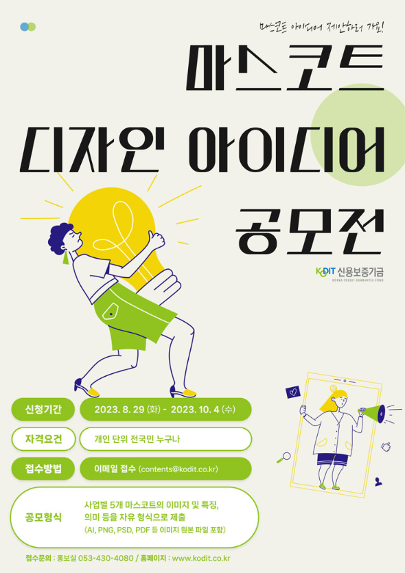 2023 신용보증기금 마스코트 디자인 아이디어 공모전