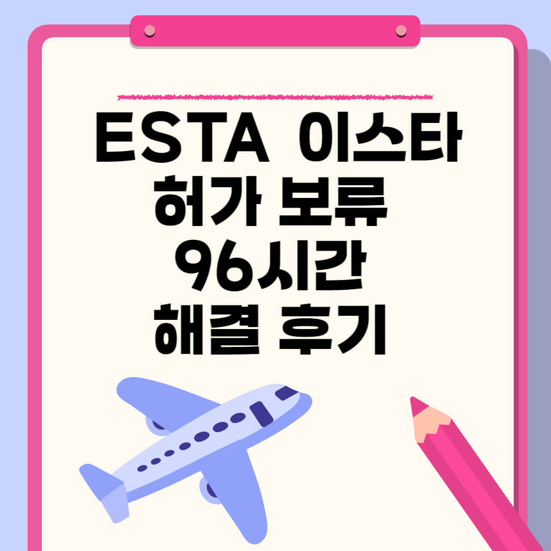ESTA 허가 보류 해결 후기