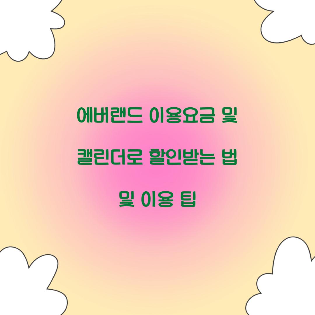 에버랜드 이용요금 및 캘린더