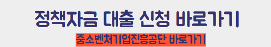 정책자금신청 바로가기