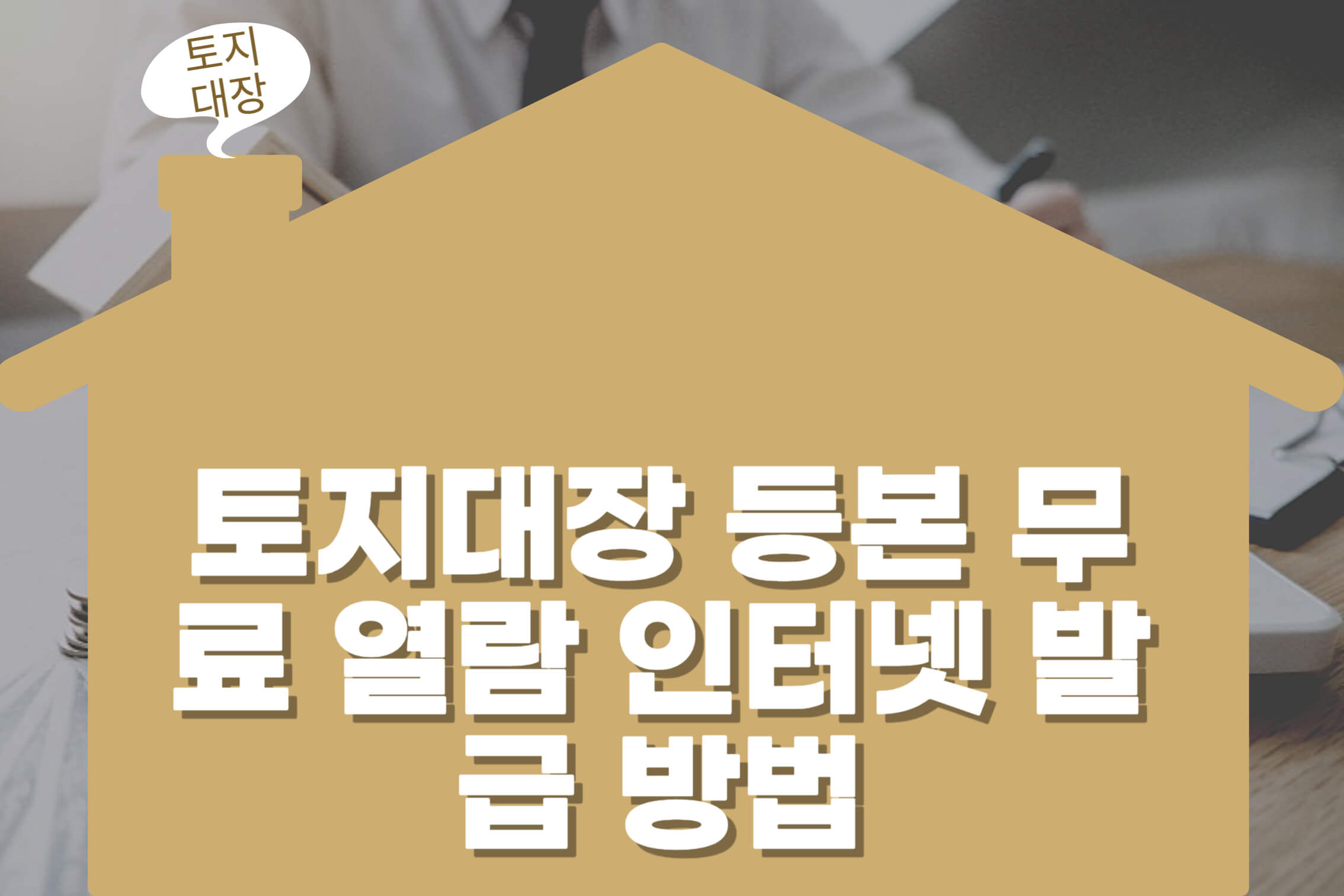 토지대장 등본 무료 열람 인터넷 발급 방법