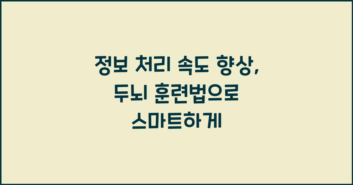 정보 처리 속도 향상: 두뇌를 빠르게 만드는 훈련법