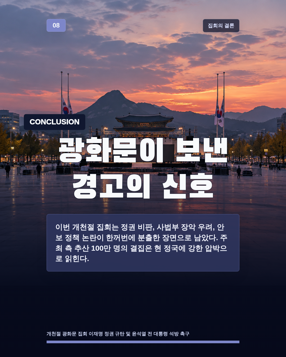 광화문이 보낸 경고의 신호