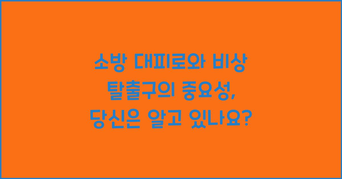 소방 대피로와 비상 탈출구의 중요성