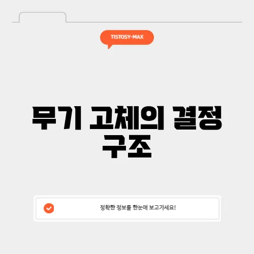 무기 고체의 결정 구조