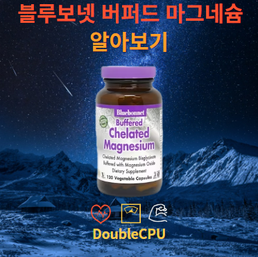 블루보넷 버퍼드 킬레이트 마그네슘