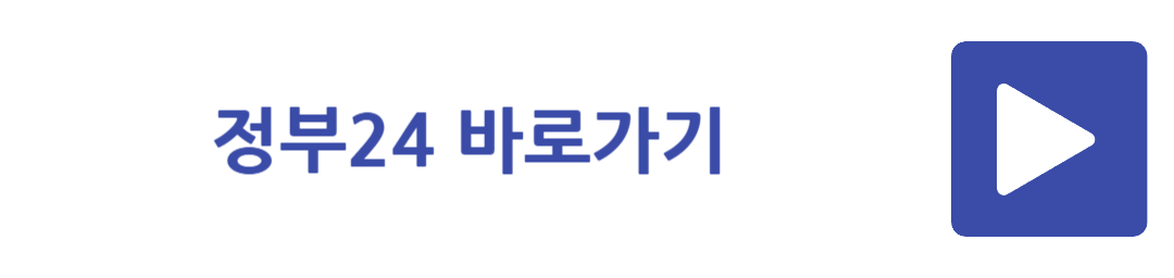 정부24 바로가기