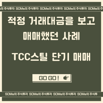 TCC스틸 - 적정 거래대금을 보고 매매했던 사례 - 단기 스윙