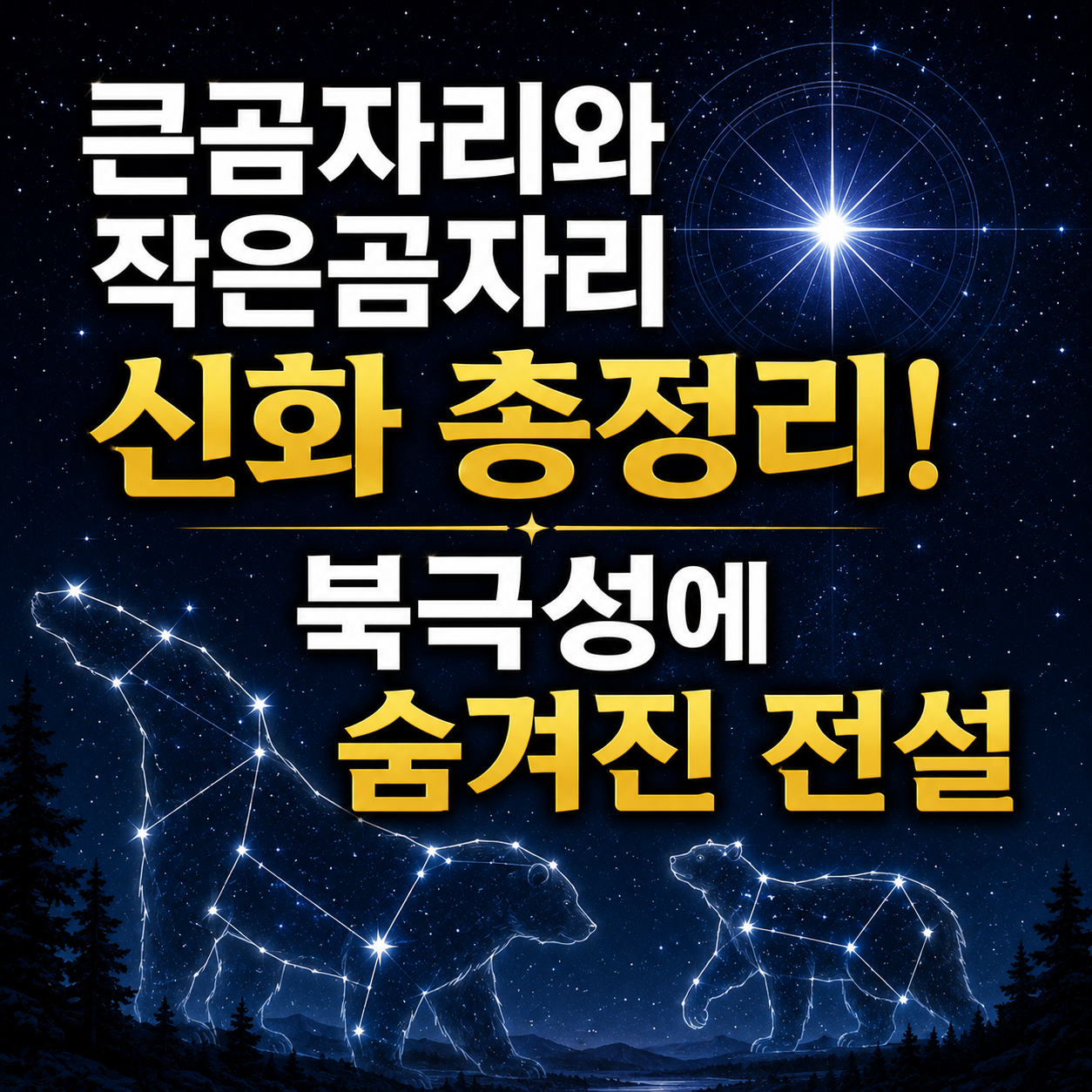 큰곰자리와 작은곰자리