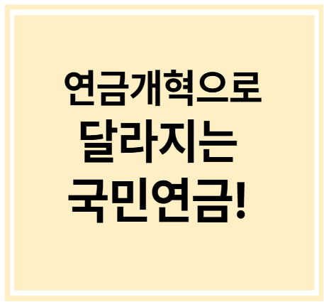연금개혁으로 달라지는 국민연금!