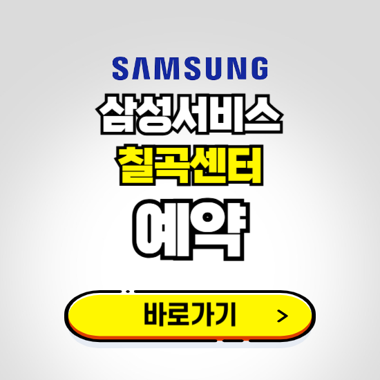 칠곡센터 삼성전자서비스 예약하기 ❘ A/S 신청 수리 영업시간 전화번호 찾기