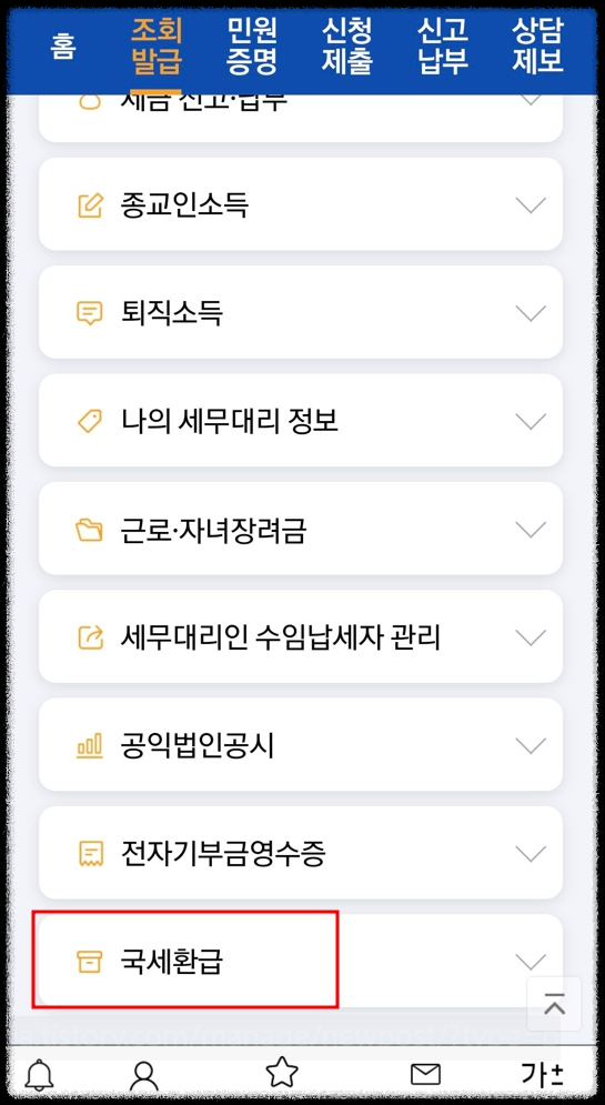 국세환급금-조회-신청방법