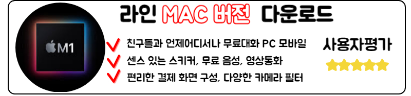 라인 LIine 다운로드 PC 모바일 앱 사용방법 라인 LINE 맥북 MAC 북 다운로드 방법