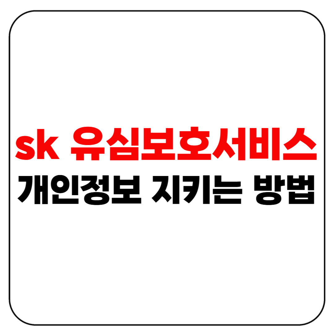 SK 유심보호서비스 : 도난·유출 대비 필수 설정!