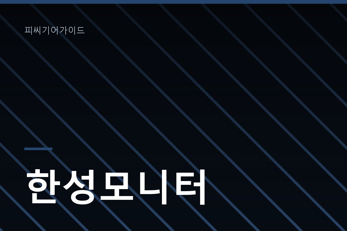 한성모니터 주사율과 패널 고를 때 갈리는 기준