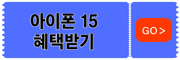 아이폰15-혜택