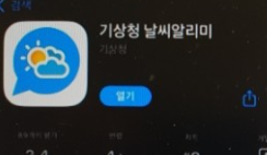 기상청날시알리미어플