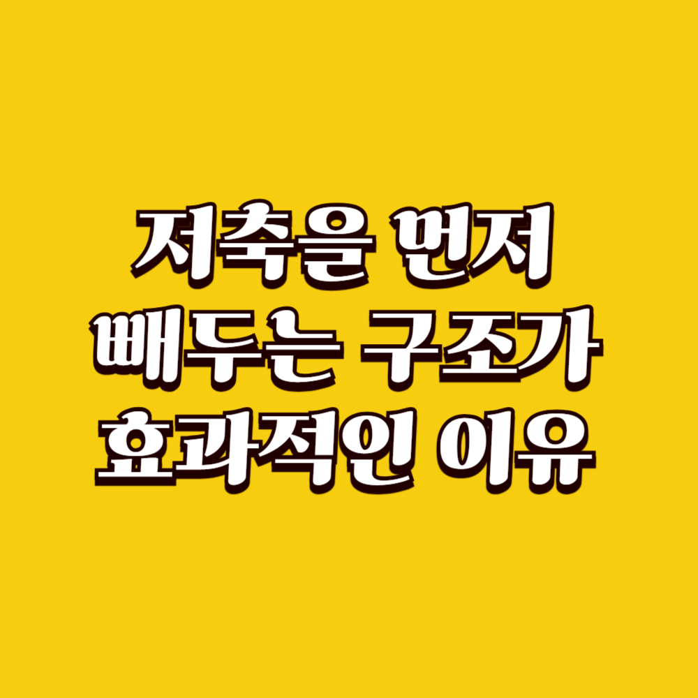 저축을 먼저 빼두는 구조가 효과적인 이유