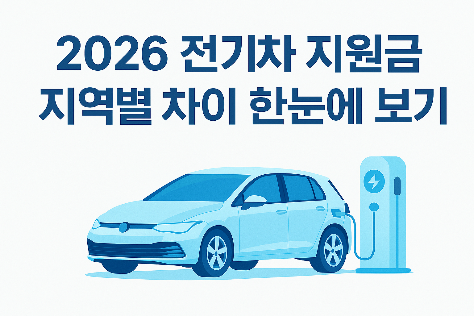 2026 전기차 보조금 총정리 — 밝은 톤의 전기차 썸네일 이미지