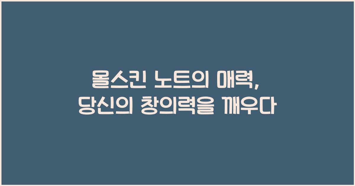 몰스킨 노트