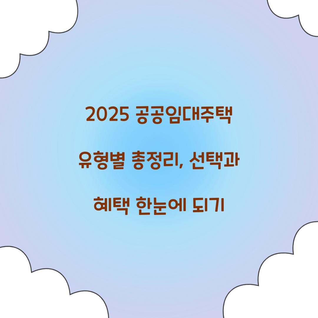 2025 공공임대주택 유형별 총정리