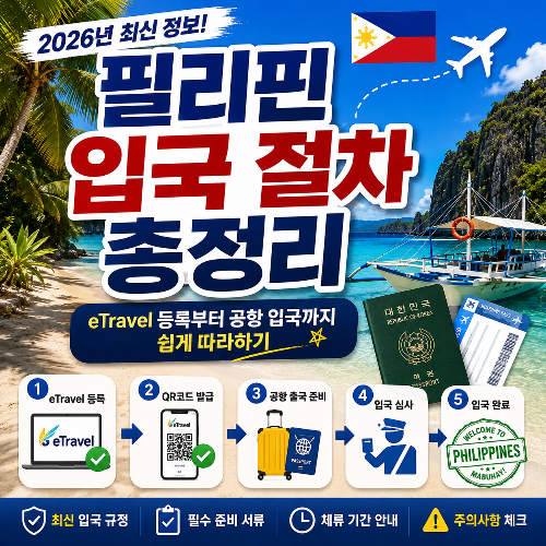 필리핀 입국 절차 총정리