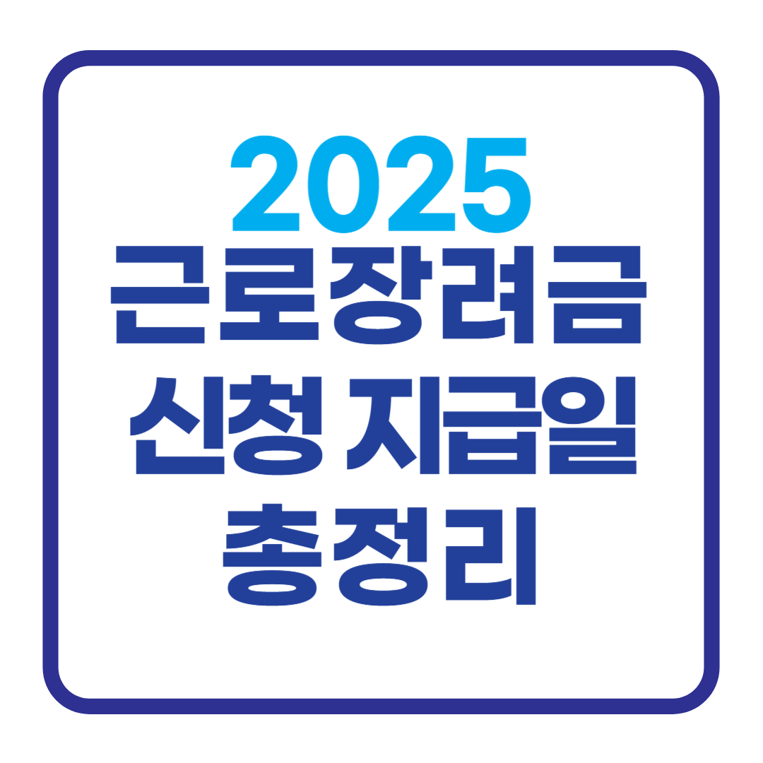 2025 근로장려금 신청 지급일 총정리