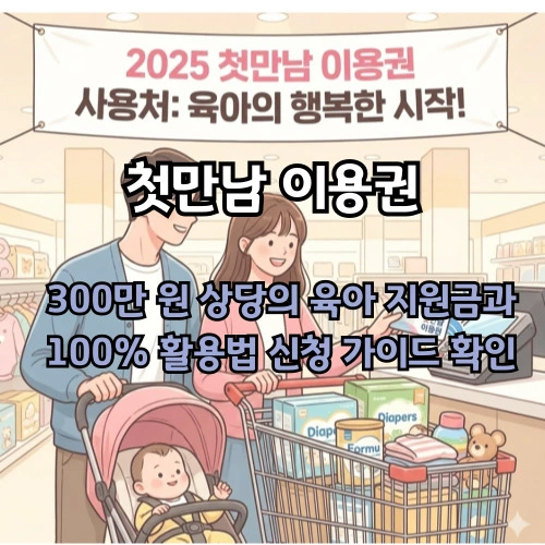 첫만남 이용권 사용처 ❘ 300만 원 육아 지원금 100% 활용법 및 신청 가이드