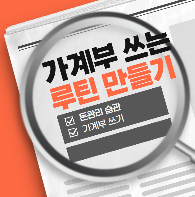 가계부 루틴 만들기