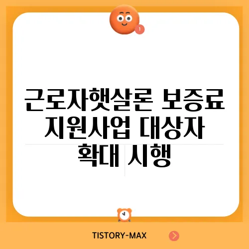 근로자햇살론 보증료 지원사업 대상자 확대 시행