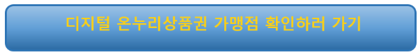 디지털 온누리상품권 가맹점