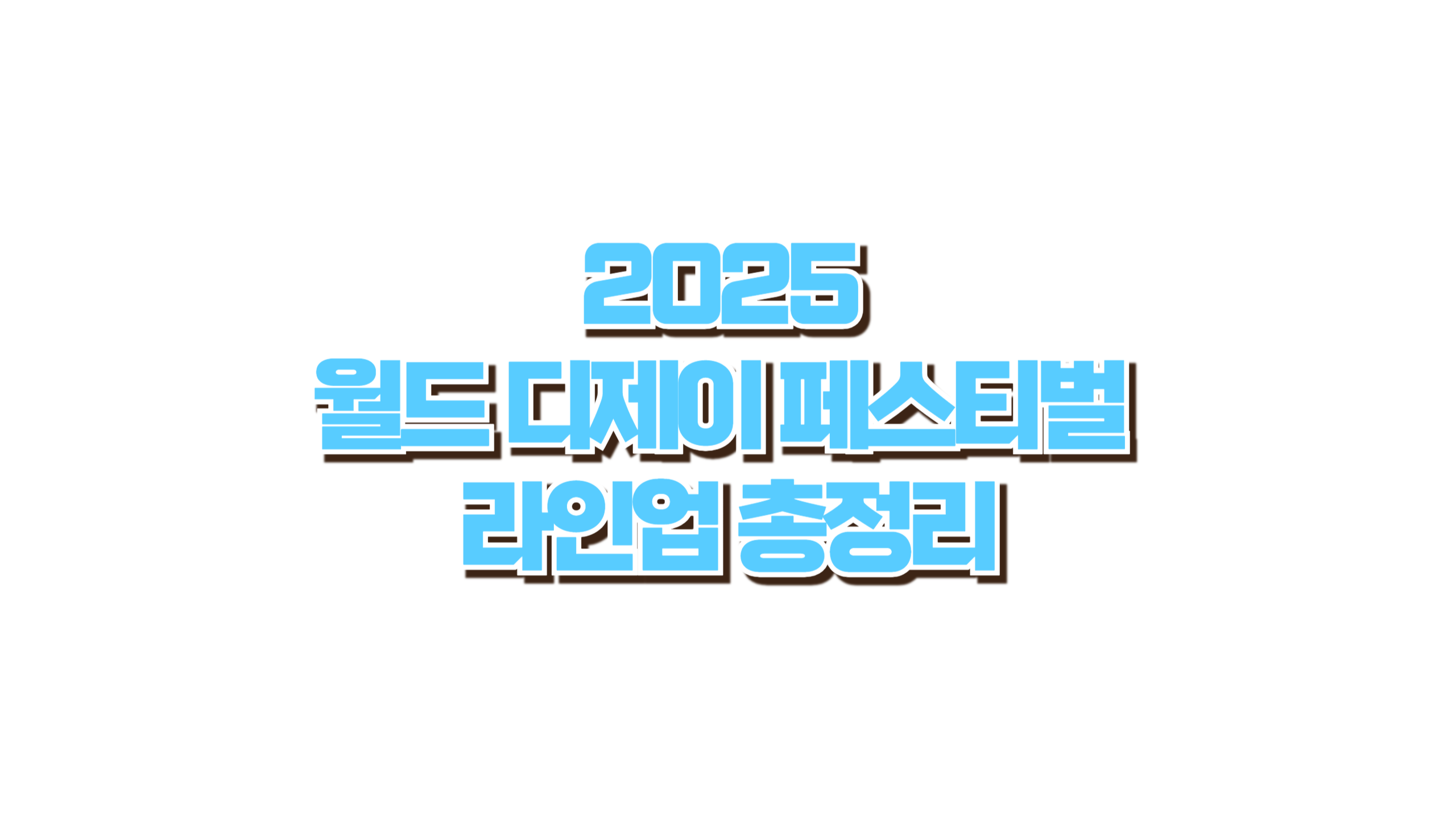 월드 디제이 페스티벌 라인업 사진