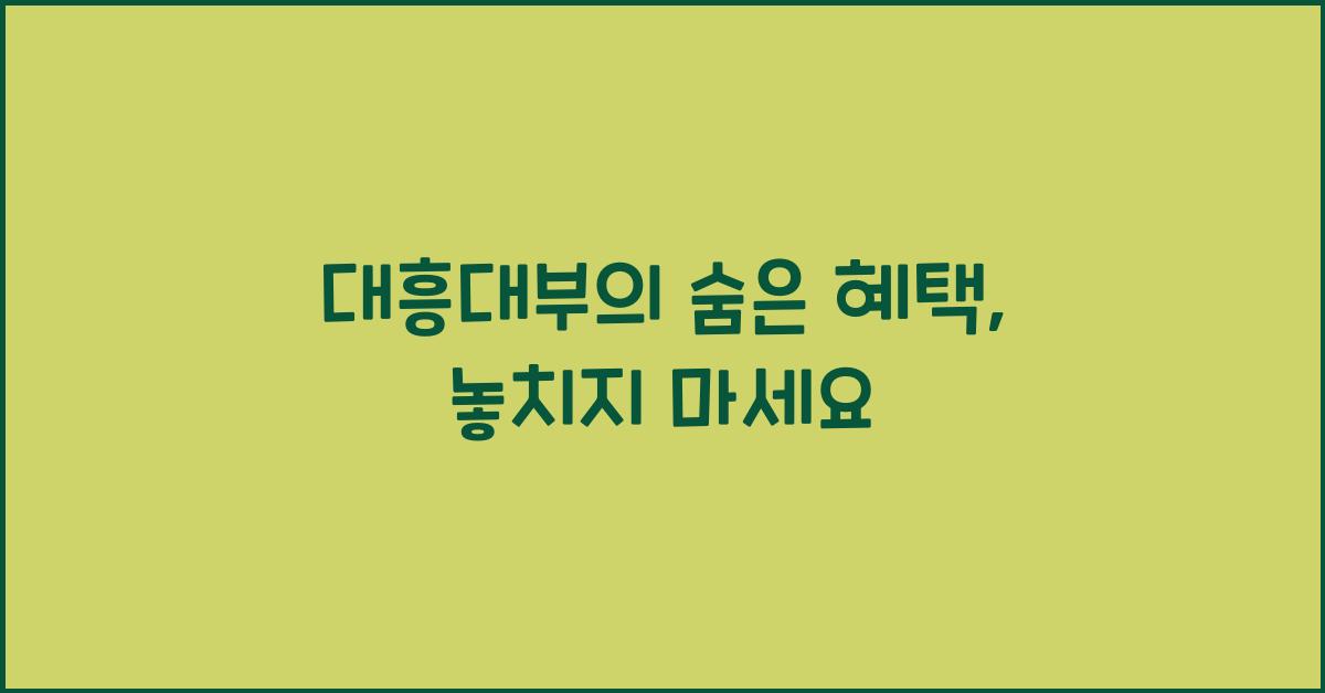 대흥대부