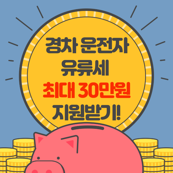 경차운전자유류세 30만원 지원