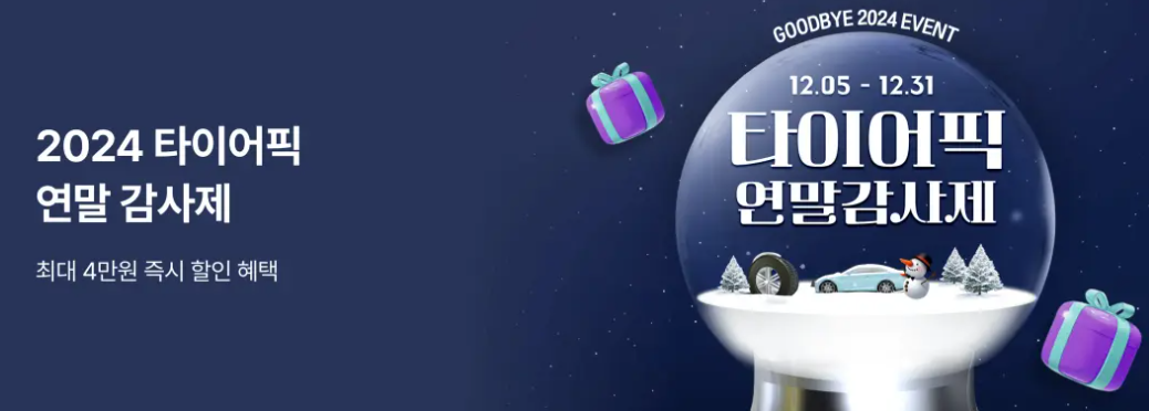 타이어 가격비교 사이트